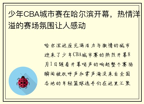 少年CBA城市赛在哈尔滨开幕，热情洋溢的赛场氛围让人感动