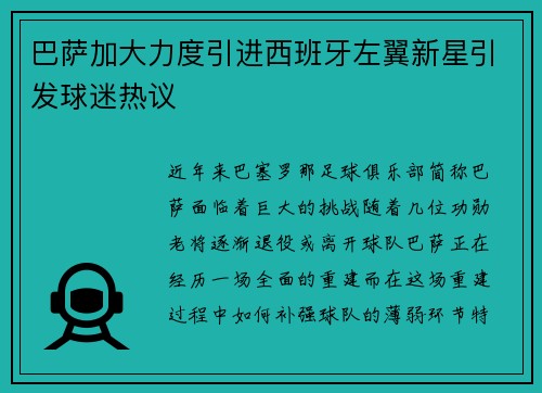 巴萨加大力度引进西班牙左翼新星引发球迷热议