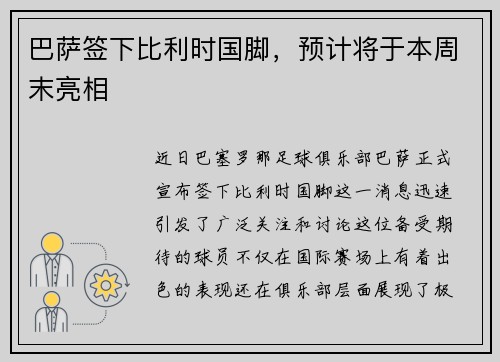 巴萨签下比利时国脚，预计将于本周末亮相