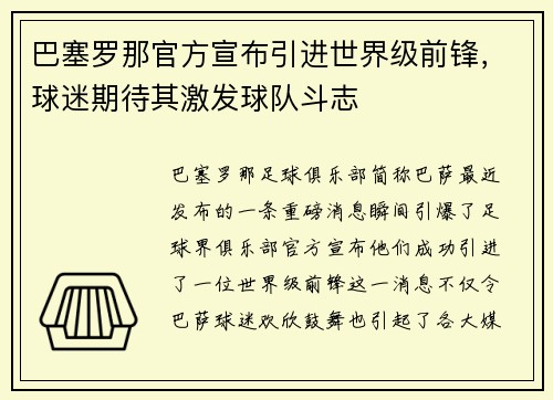 巴塞罗那官方宣布引进世界级前锋，球迷期待其激发球队斗志