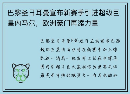 巴黎圣日耳曼宣布新赛季引进超级巨星内马尔，欧洲豪门再添力量