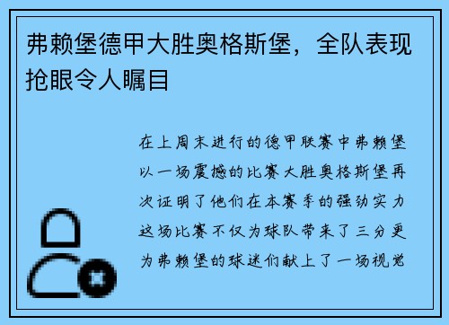 弗赖堡德甲大胜奥格斯堡，全队表现抢眼令人瞩目