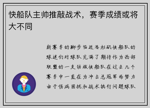 快船队主帅推敲战术，赛季成绩或将大不同