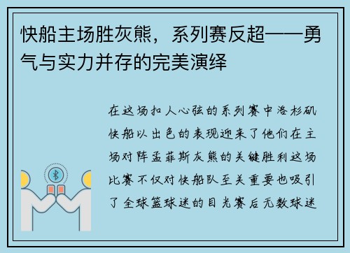 快船主场胜灰熊，系列赛反超——勇气与实力并存的完美演绎