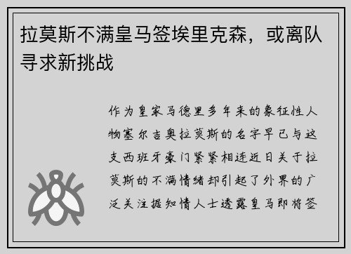 拉莫斯不满皇马签埃里克森，或离队寻求新挑战