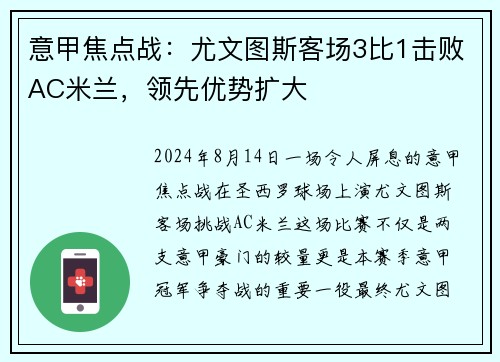 意甲焦点战：尤文图斯客场3比1击败AC米兰，领先优势扩大