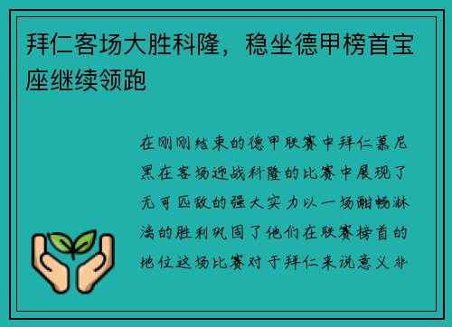 拜仁客场大胜科隆，稳坐德甲榜首宝座继续领跑