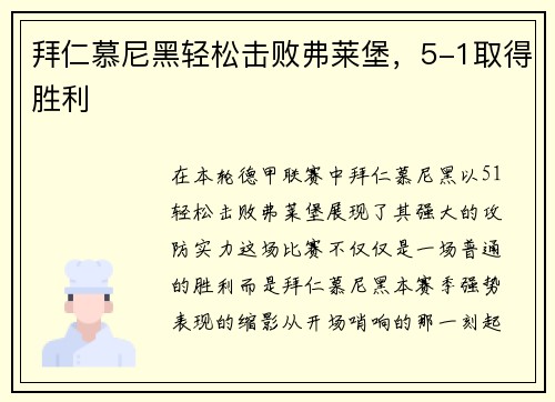 拜仁慕尼黑轻松击败弗莱堡，5-1取得胜利