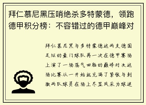 拜仁慕尼黑压哨绝杀多特蒙德，领跑德甲积分榜：不容错过的德甲巅峰对决