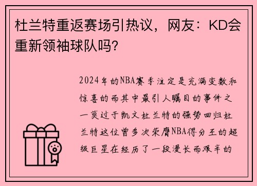 杜兰特重返赛场引热议，网友：KD会重新领袖球队吗？