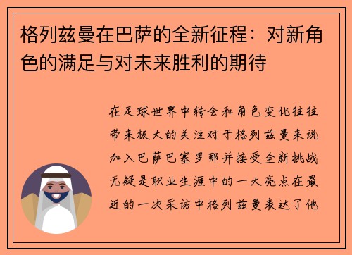 格列兹曼在巴萨的全新征程：对新角色的满足与对未来胜利的期待