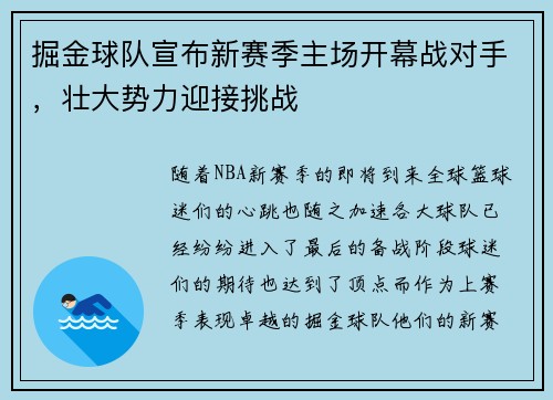 掘金球队宣布新赛季主场开幕战对手，壮大势力迎接挑战