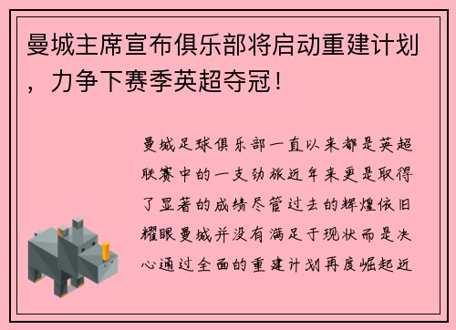 曼城主席宣布俱乐部将启动重建计划，力争下赛季英超夺冠！