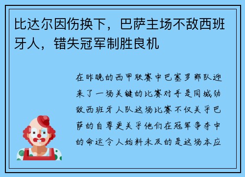 比达尔因伤换下，巴萨主场不敌西班牙人，错失冠军制胜良机