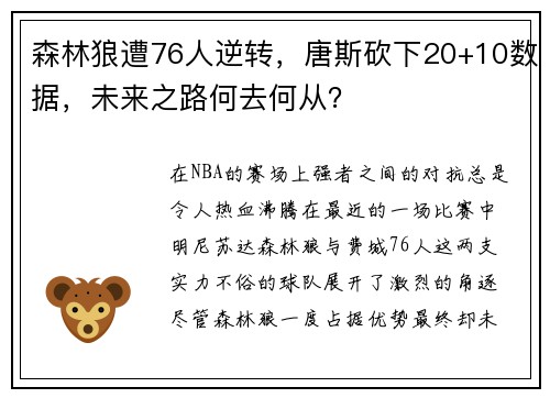 森林狼遭76人逆转，唐斯砍下20+10数据，未来之路何去何从？