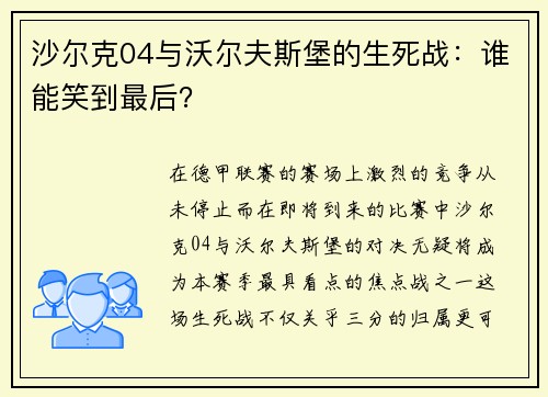 沙尔克04与沃尔夫斯堡的生死战：谁能笑到最后？