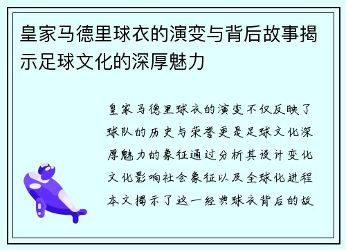 皇家马德里球衣的演变与背后故事揭示足球文化的深厚魅力