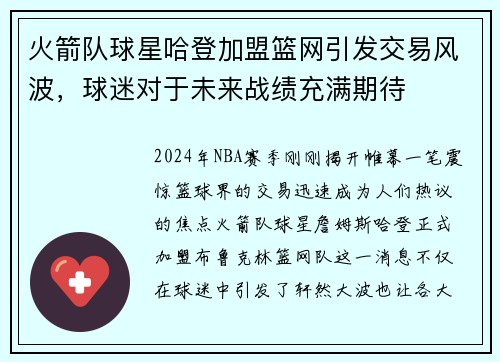 火箭队球星哈登加盟篮网引发交易风波，球迷对于未来战绩充满期待