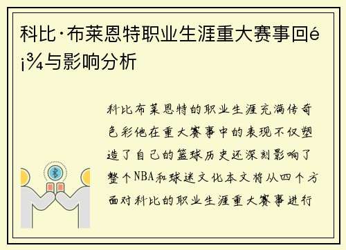 科比·布莱恩特职业生涯重大赛事回顾与影响分析