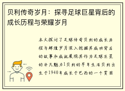 贝利传奇岁月：探寻足球巨星背后的成长历程与荣耀岁月