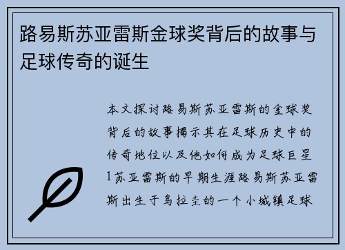 路易斯苏亚雷斯金球奖背后的故事与足球传奇的诞生