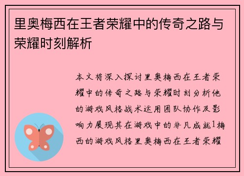 里奥梅西在王者荣耀中的传奇之路与荣耀时刻解析