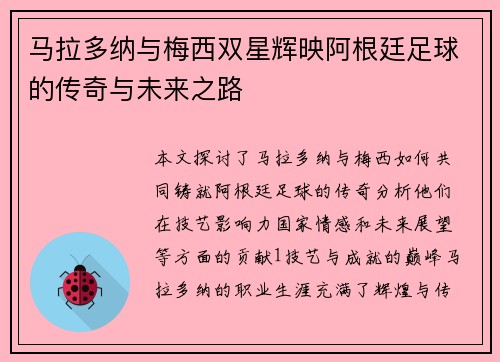 马拉多纳与梅西双星辉映阿根廷足球的传奇与未来之路