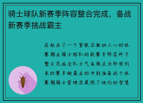 骑士球队新赛季阵容整合完成，备战新赛季挑战霸主