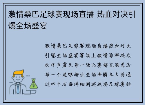 激情桑巴足球赛现场直播 热血对决引爆全场盛宴