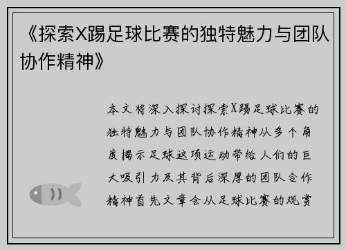 《探索X踢足球比赛的独特魅力与团队协作精神》