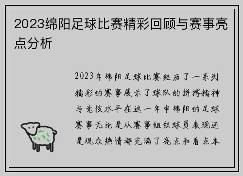 2023绵阳足球比赛精彩回顾与赛事亮点分析