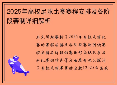 2025年高校足球比赛赛程安排及各阶段赛制详细解析