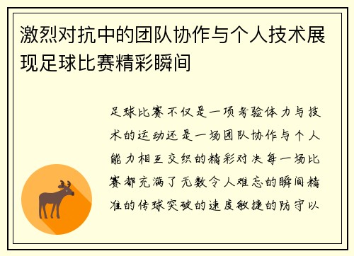 激烈对抗中的团队协作与个人技术展现足球比赛精彩瞬间