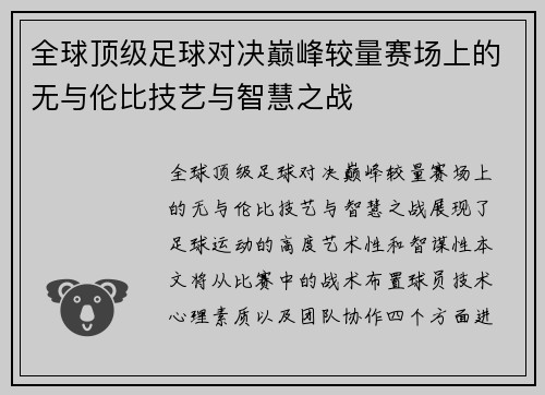 全球顶级足球对决巅峰较量赛场上的无与伦比技艺与智慧之战