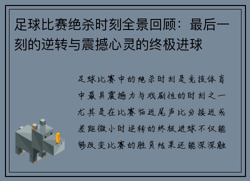 足球比赛绝杀时刻全景回顾：最后一刻的逆转与震撼心灵的终极进球