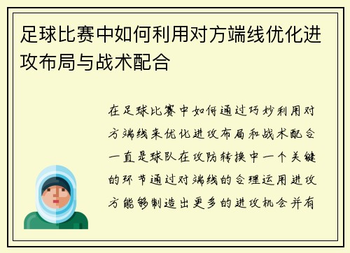 足球比赛中如何利用对方端线优化进攻布局与战术配合