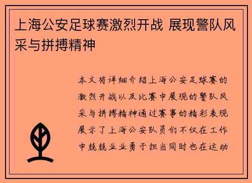 上海公安足球赛激烈开战 展现警队风采与拼搏精神