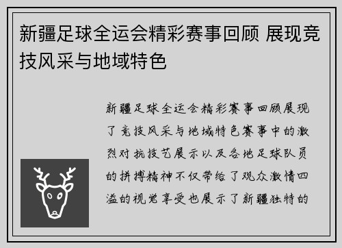 新疆足球全运会精彩赛事回顾 展现竞技风采与地域特色