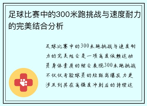 足球比赛中的300米跑挑战与速度耐力的完美结合分析