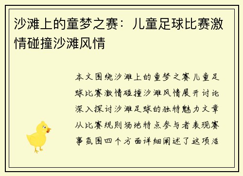 沙滩上的童梦之赛：儿童足球比赛激情碰撞沙滩风情