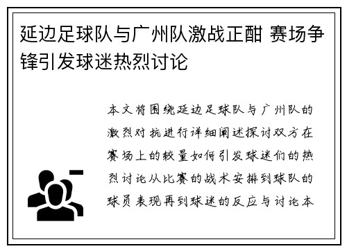 延边足球队与广州队激战正酣 赛场争锋引发球迷热烈讨论