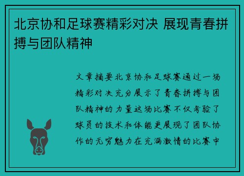 北京协和足球赛精彩对决 展现青春拼搏与团队精神