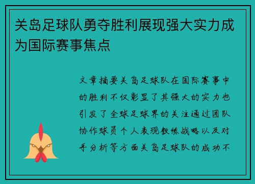 关岛足球队勇夺胜利展现强大实力成为国际赛事焦点