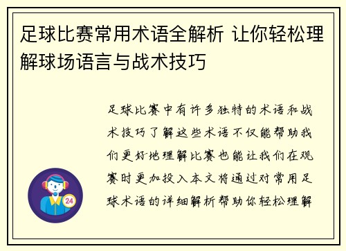 足球比赛常用术语全解析 让你轻松理解球场语言与战术技巧