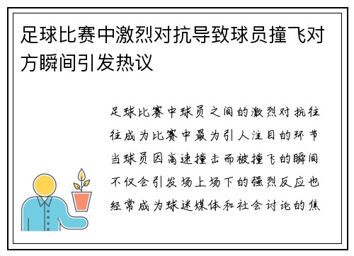 足球比赛中激烈对抗导致球员撞飞对方瞬间引发热议