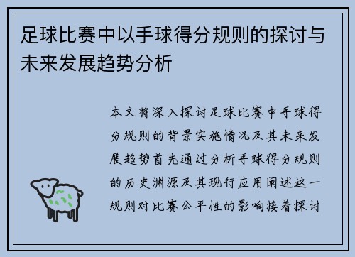 足球比赛中以手球得分规则的探讨与未来发展趋势分析